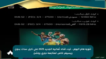 تنويه هام اليوم.. تردد قناة ثمانية الجديد 2025 على نايل سات بدون ريسيفر خاص لمتابعة دوري روشن